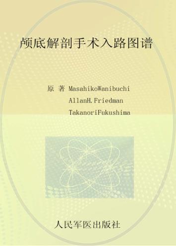 颅底解剖手术入路图谱 封面