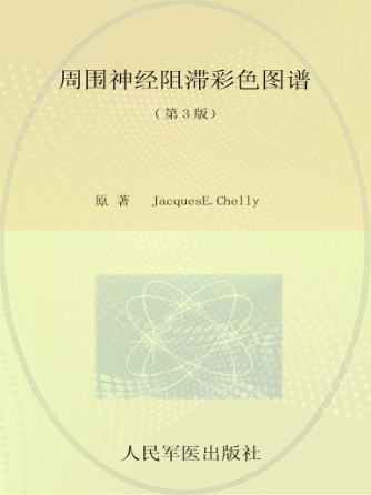 周围神经阻滞彩色图谱  第3版 封面