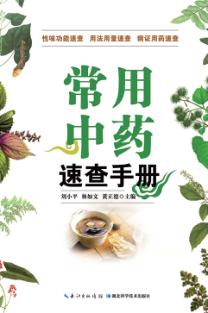 常用中药速查手册 封面