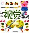 幼儿视觉游戏  动物 封面