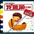 我做第NO.1必会语文600题 封面