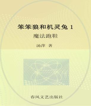 笨笨狼和机灵兔  1  魔法跑鞋  注音·美绘版 封面