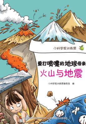 爱打喷嚏的地球母亲  火山与地震 封面