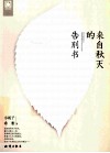 来自秋天的告别书 封面