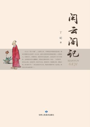 闲云阁记 封面