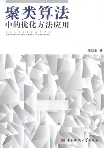 聚类算法中的优化方法应用 封面