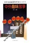 中外趣味故事 封面