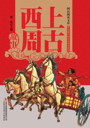 上古西周故事  品味不朽的中华经典，传承灿烂夺目的华夏文明 封面