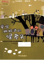 爱喝糊粮酒的倔老头 封面