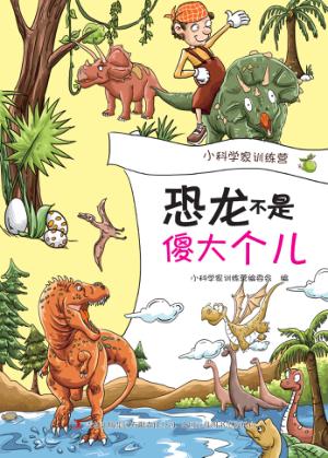 恐龙不是傻大个儿 封面