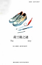 埃勒里·奎因作品集  07  荷兰鞋之谜 封面