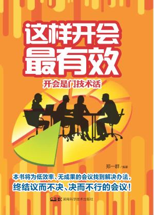 这样开会最有效 封面