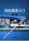 科技英语入门  第2版 封面