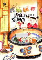 弄泥的猫狗鱼 封面