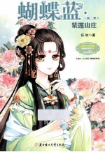 小小姐蝴蝶蓝系列  2  紫莲山庄 封面