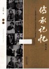 传承记忆  非物质文化遗产代表性传承人寻踪实录  上 封面