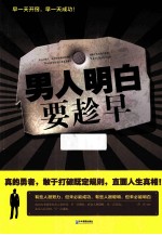 男人明白要趁早 封面