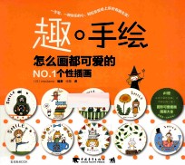 趣·手绘  怎么画都可爱的NO.1个性插画 封面
