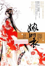 嫁时衣  上 封面