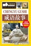 成语故事 封面