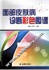 面部皮肤病诊断彩色图谱 封面