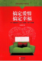 搞定爱情  搞定幸福  爱情总和你不期而遇 封面