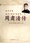 周肃清传 封面