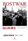 战后欧洲史 卷4 旧欧洲 新欧洲1989-2005 封面