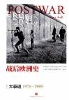 战后欧洲史 卷3 大衰退1971-1989 封面
