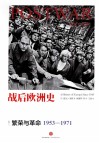 战后欧洲史 卷2 繁荣与革命1953-1971 封面