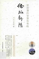 儒脉斜阳  曾国藩的智慧和策略 封面