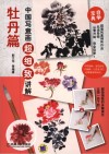 中国写意画超细致讲解  牡丹篇 封面