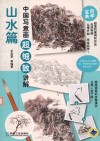 中国写意画超细致讲解  山水篇 封面