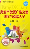 房地产优秀广告文案创作与鉴赏大全  第2版 封面