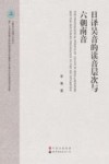 日译吴音的读音层次与六朝南音 封面