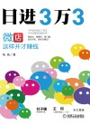 日进3万3 微店这样开才赚钱 封面