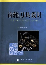 齿轮刀具设计 封面
