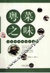 寻味广东丛书  粤菜之味  味道世界的前世今生 封面
