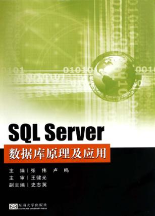SQL Server 数据库原理及应用
