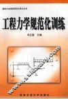 工程力学规范化训练 封面