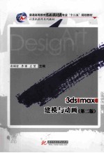 3ds max建模与动画  第2版 封面