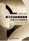 基于内容的服装图像情感语义识别和检索 封面