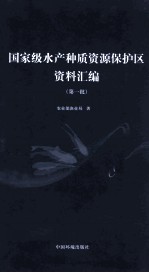 国家级水产种质资源保护区资料汇编 第一批 封面