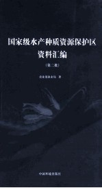 国家级水产种质资源保护区资料汇编 第二批 封面