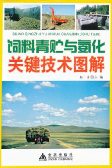 饲料青贮与氨化关键技术图解 封面