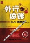 外行学做账  从入门到精通 封面