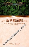 外国文学微阅读·西方恐怖小说精选  桑利修道院 封面