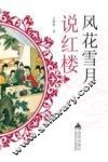 风花雪月说红楼 封面