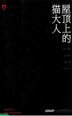 屋顶上的猫大人 封面