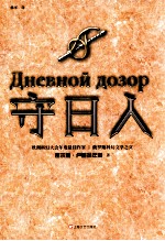 守日人 封面